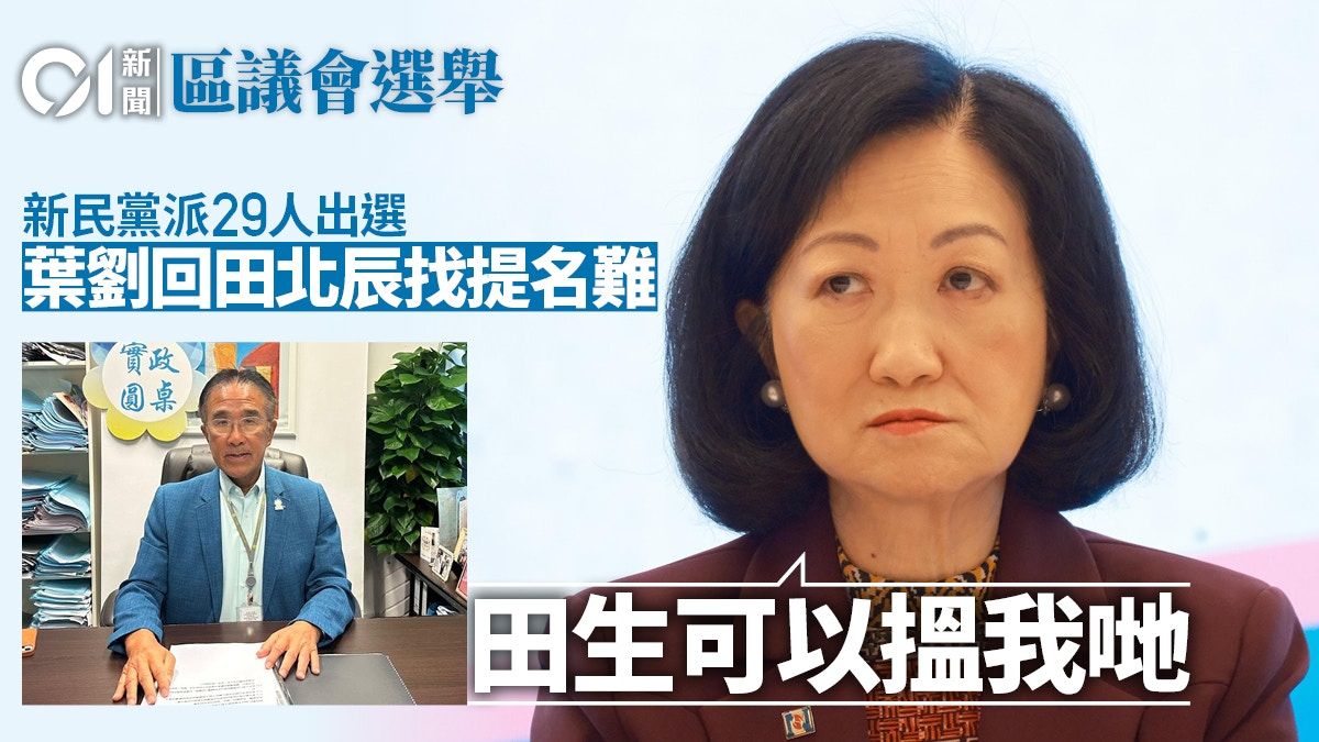 區議會選舉｜新民黨29人出選 回應田北辰找提名難 葉劉：可搵我