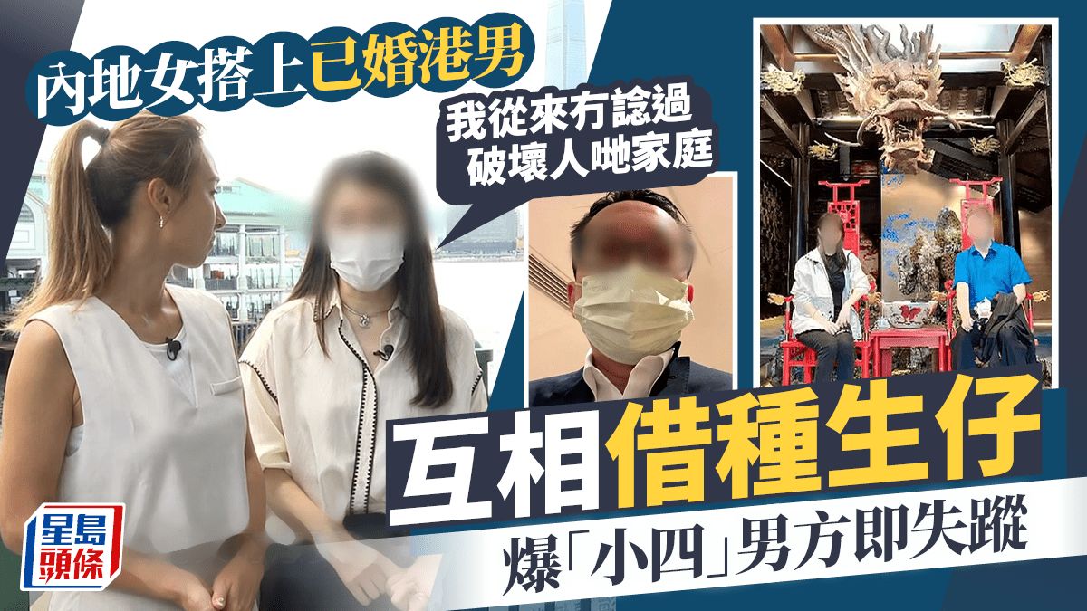 東張西望丨內地女與已婚港男互相借種生B發展出真感情 爆「小四」後男方失蹤來港尋人