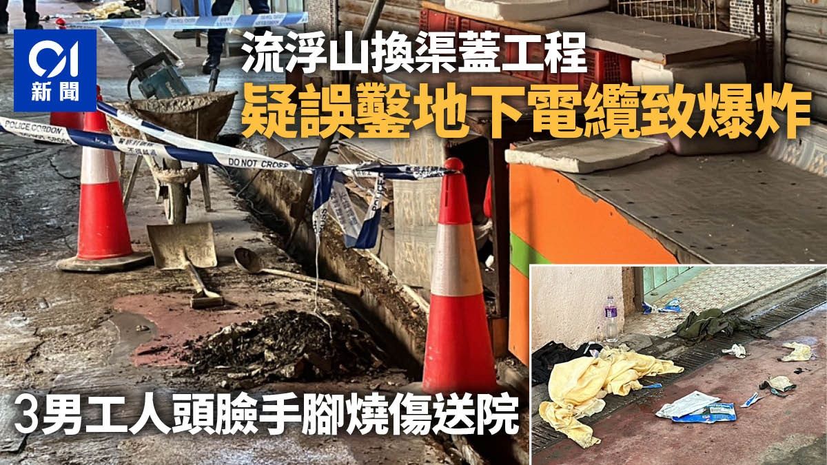 流浮山換渠蓋工程疑誤鑿地下電纜致爆炸 4男工人燒傷送院一危殆