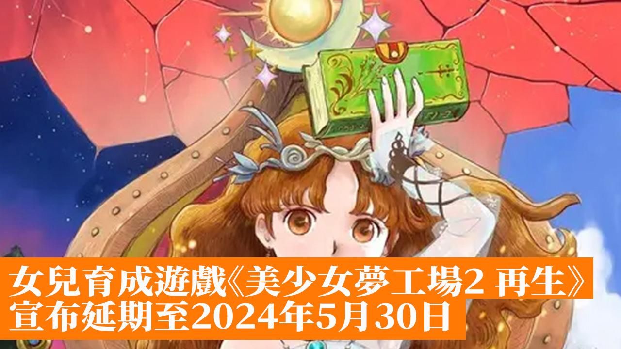 經典女兒育成遊戲《美少女夢工場2 再生》宣布延期至2024年5月30日