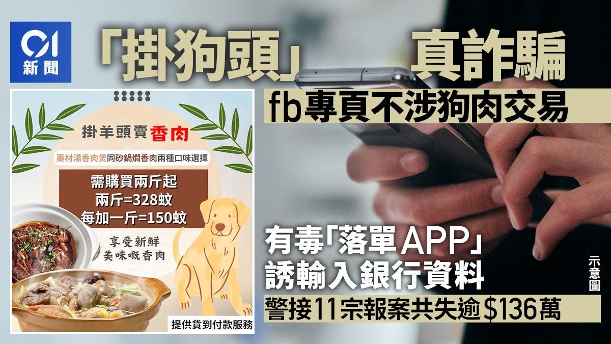 fb專頁稱賣狗肉 警初步調查不涉狗肉交易 騙徒藉毒App騙$136萬