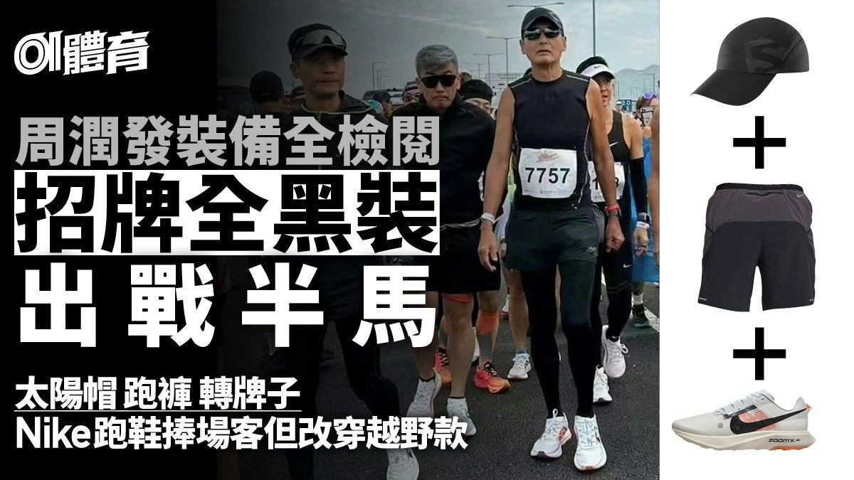 周潤發港珠澳半馬跑步裝備全檢閱 挑選Nike越野跑鞋戰路跑賽