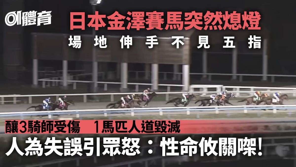 賽馬｜日本金澤夜馬途中突然關燈 釀3騎師受傷1馬匹人道毀滅