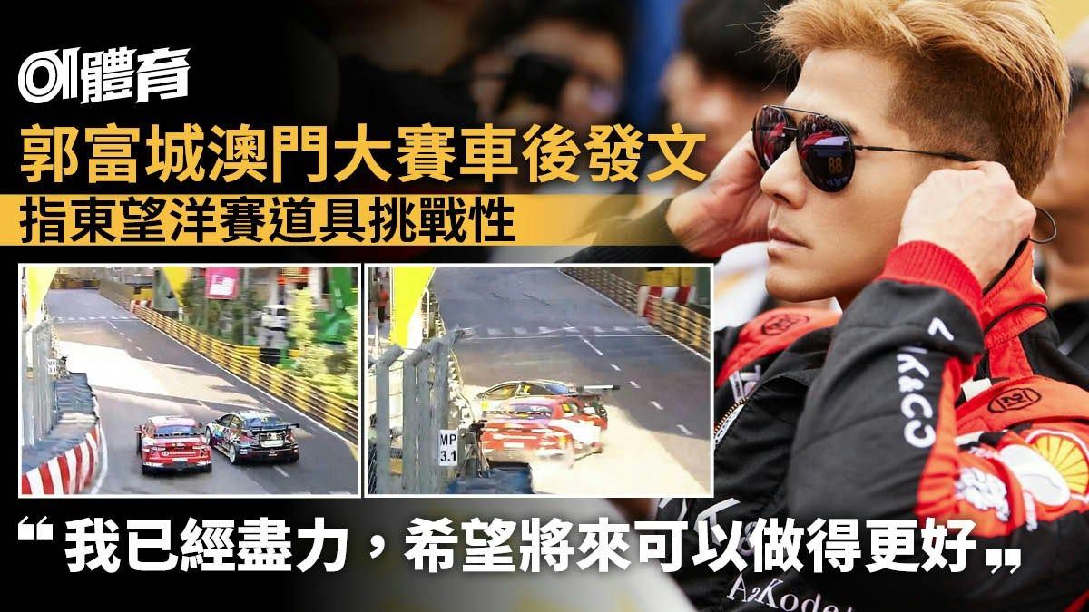 郭富城澳門賽車意外後發文 「東望洋具挑戰性，我已經盡力操控」