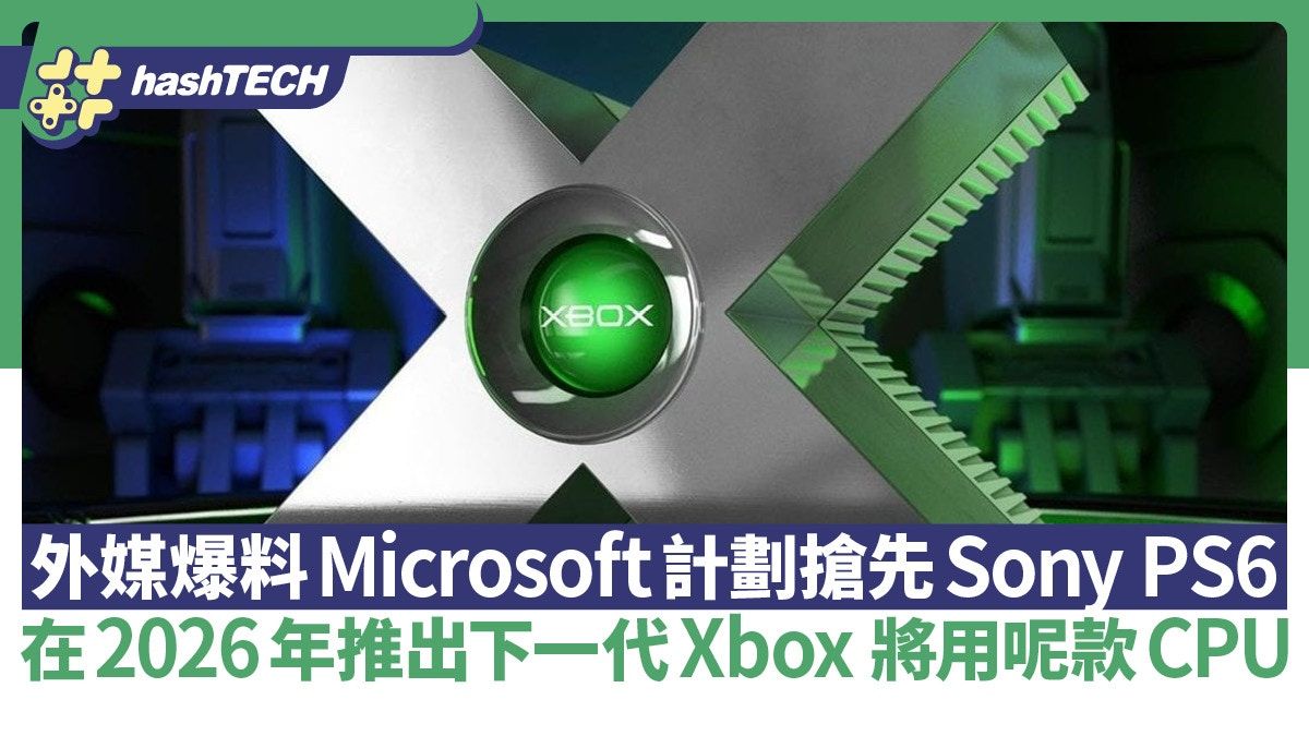 下代XBox搶先PS6 2026年登場、外媒爆料微軟新主機將用Zen 5 CPU