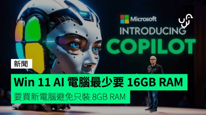 Win 11 AI 電腦最少要 16GB RAM 要買新電腦避免只裝 8GB RAM