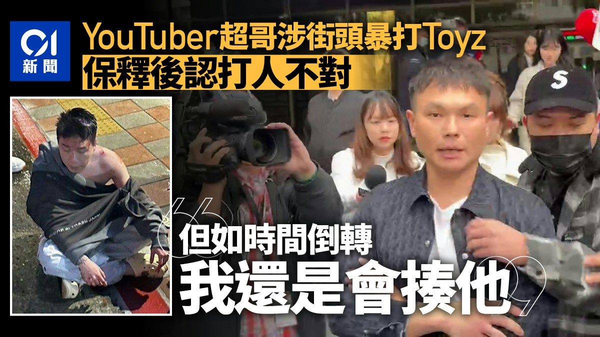 Toyz遭暴打｜超哥保釋後認打人不對：就算時間倒轉 我還是會揍他