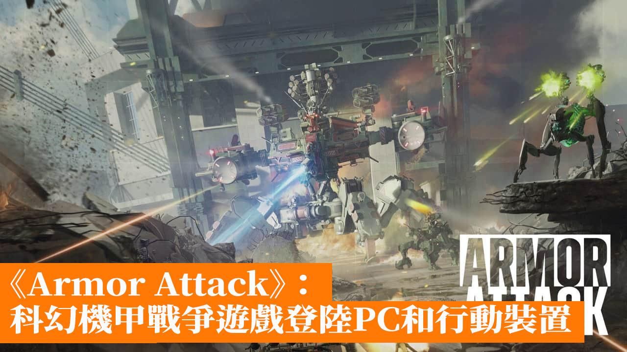 《Armor Attack》：科幻機甲戰爭遊戲登陸PC和行動裝置 KEK Entertainment推出震撼新作