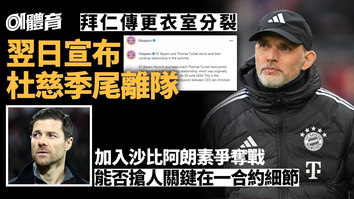 德甲︱拜仁宣布杜慈季尾離任 沙比阿朗素爭奪戰正式啟動？