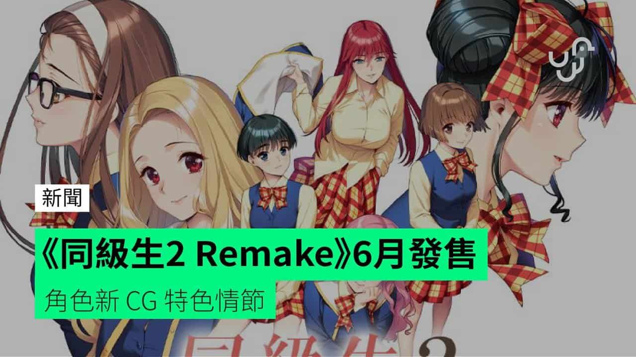 《同級生2 Remake》6月發售 角色新 CG 特色情節