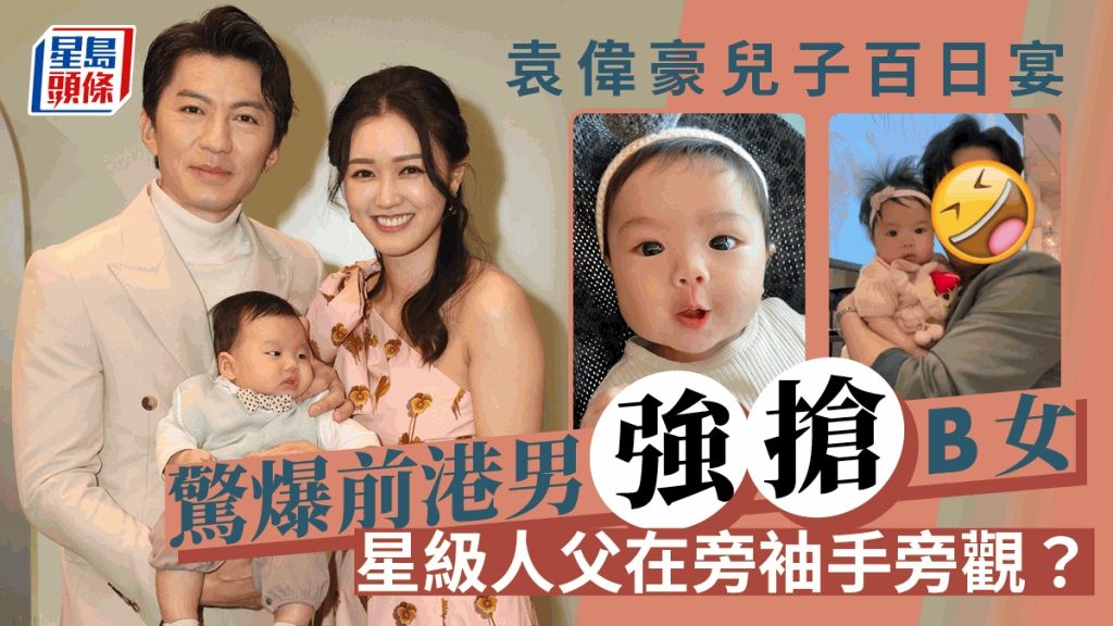 前港男變「拐子佬」？出席袁偉豪兒子百日宴「強搶」B女 父親竟是TVB男星