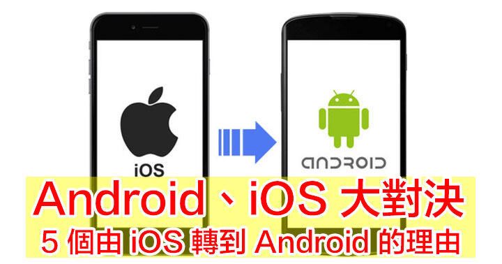Android、iOS 大對決！給你 5 個由 iOS 轉到 Android 的理由