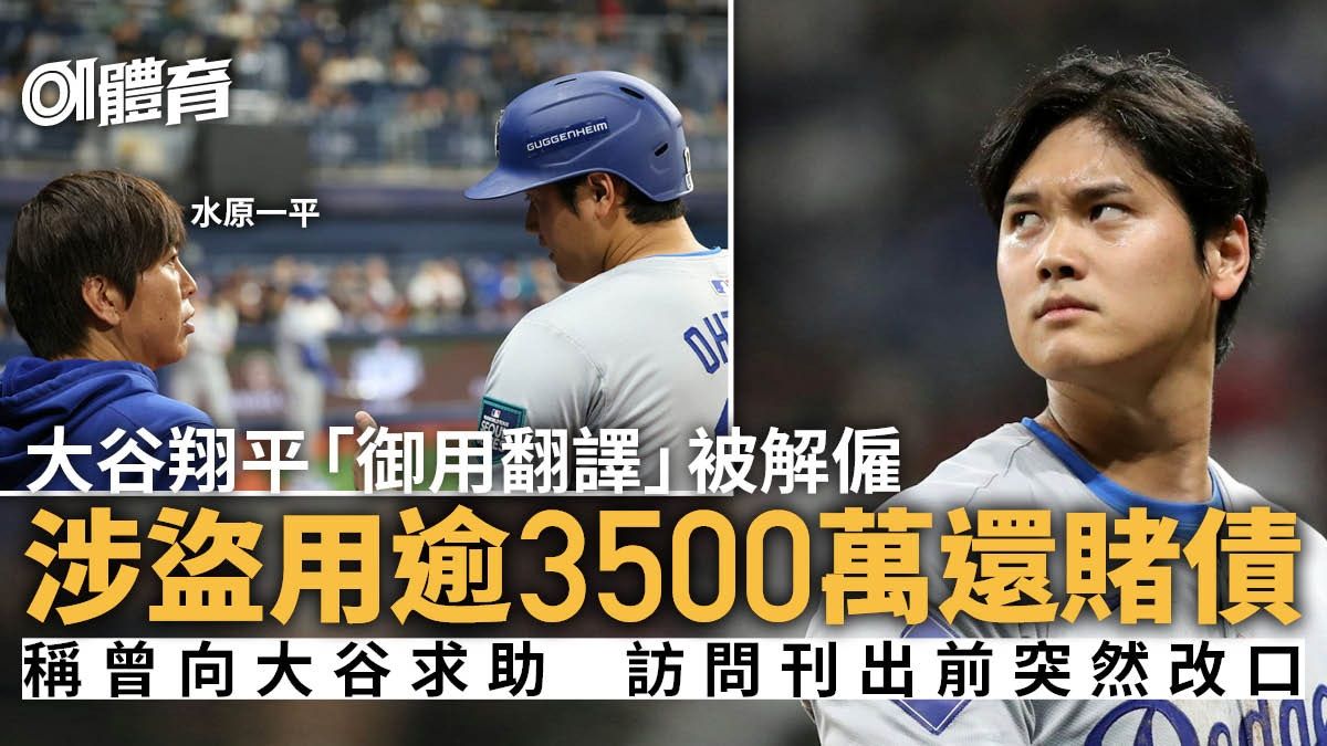 水原一平涉非法賭博遭解僱 大谷翔平疑被盜用450萬美元還債｜MLB