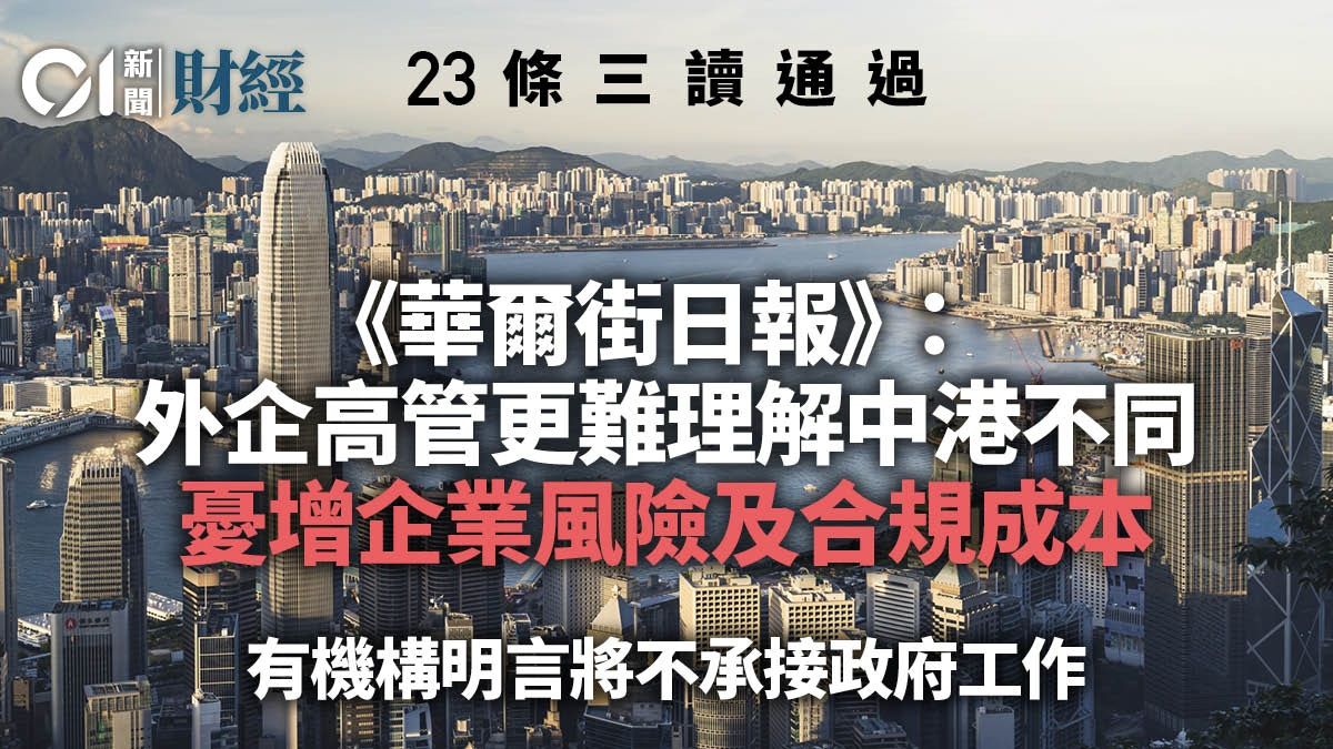 23條｜華爾街日報指外企高管感憂慮 或削港作國際金融中心吸引力