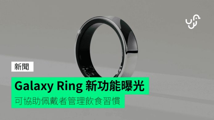 Galaxy Ring 新功能曝光 可協助佩戴者管理飲食習慣