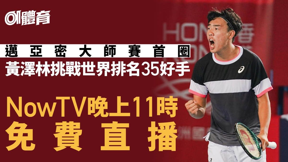 黃澤林戰邁亞密大師賽首圈Now TV免費直播 世界排名勢闖200名內