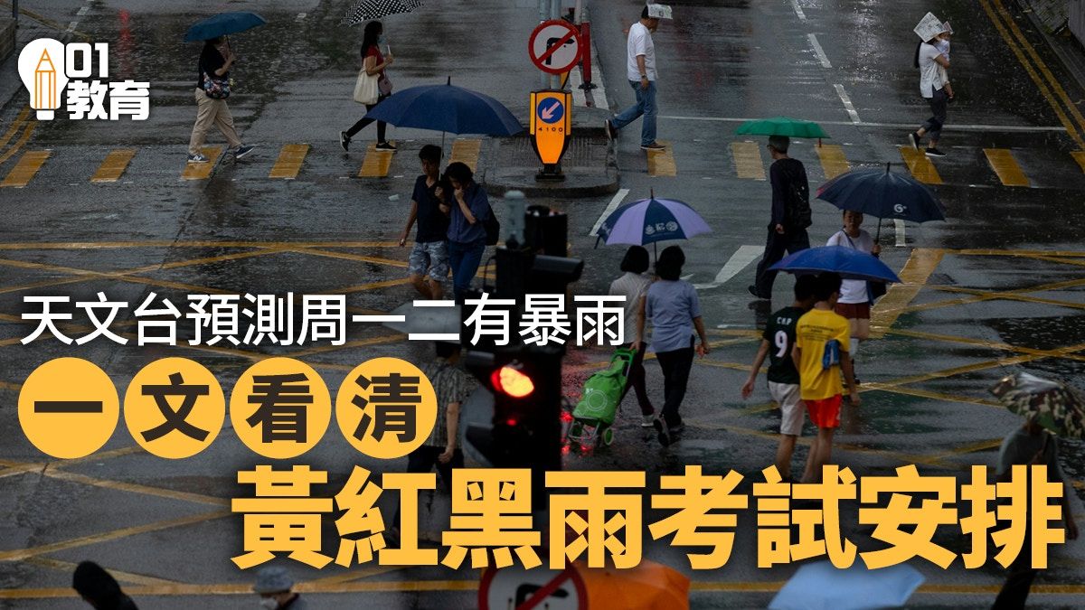 DSE｜天文台預測周一二有暴雨 三圖看黃紅黑色暴雨警告考試安排