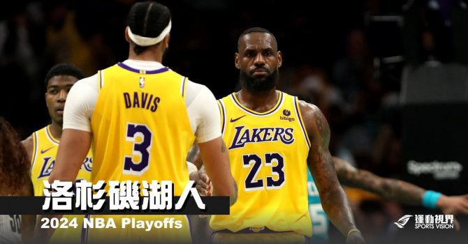 《2024 NBA季後賽分析》洛杉磯湖人--狹路相逢勇者勝