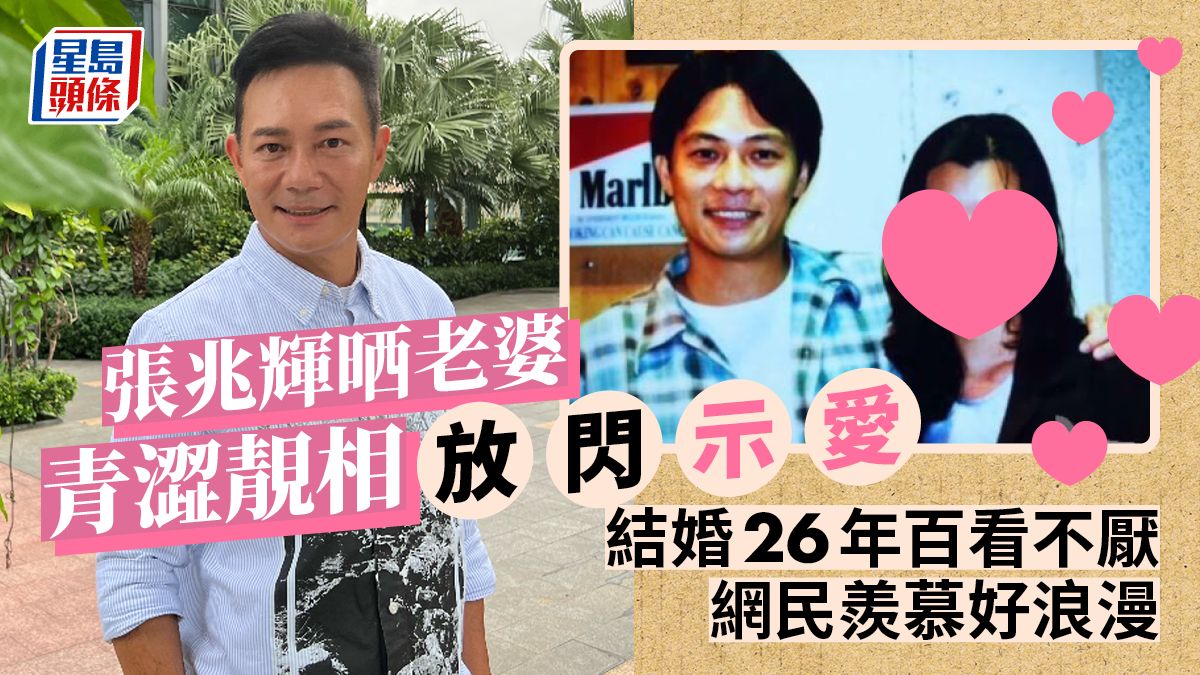 張兆輝晒老婆青澀靚相放閃示愛 結婚26年百看不厭網民羨慕好浪漫