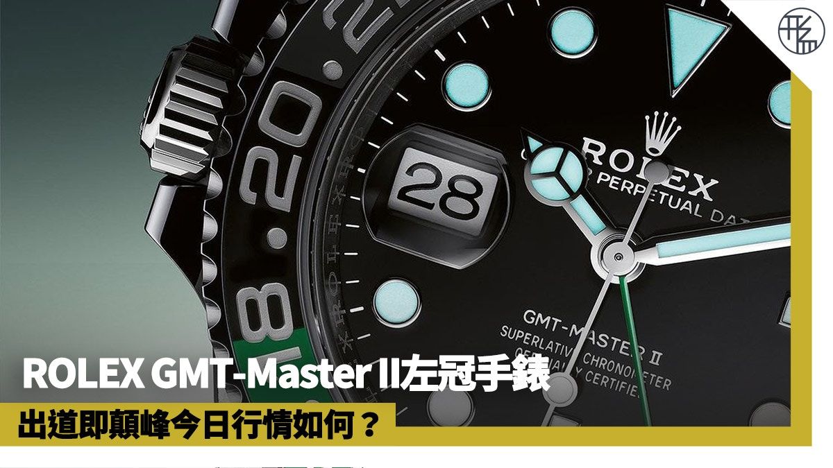 ROLEX GMT-Master II左冠手錶最新行情 入手126720VTNR好時機？