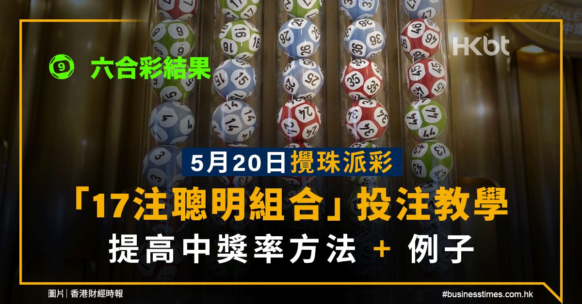 六合彩結果｜5月20日二獎4注中、三獎54注中！即核對攪出號碼