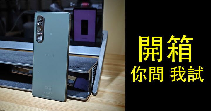 你問，我試！Sony Xperia 1 V 搶先開箱，有乜你會想我試？