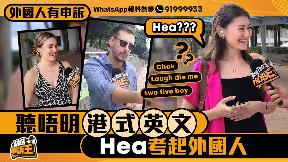 外國人有申訴｜聽唔明港式英文 「hea」考起外國人【附正式說法】