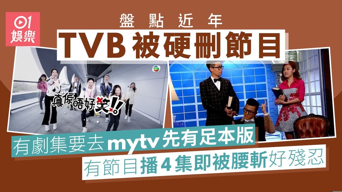 《真係唔好笑》被硬cut五集 盤點近年TVB腰斬節目通常衰一樣嘢