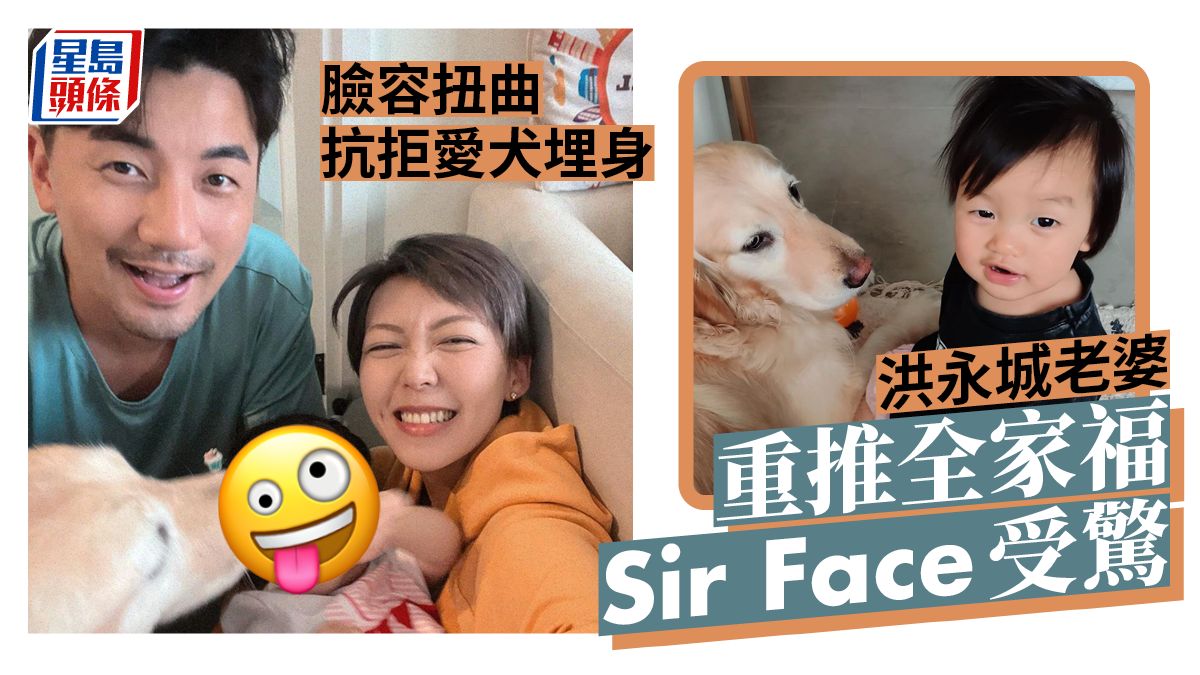 洪永城老婆重推全家福Sir Face受驚 臉容扭曲抗拒愛犬埋身