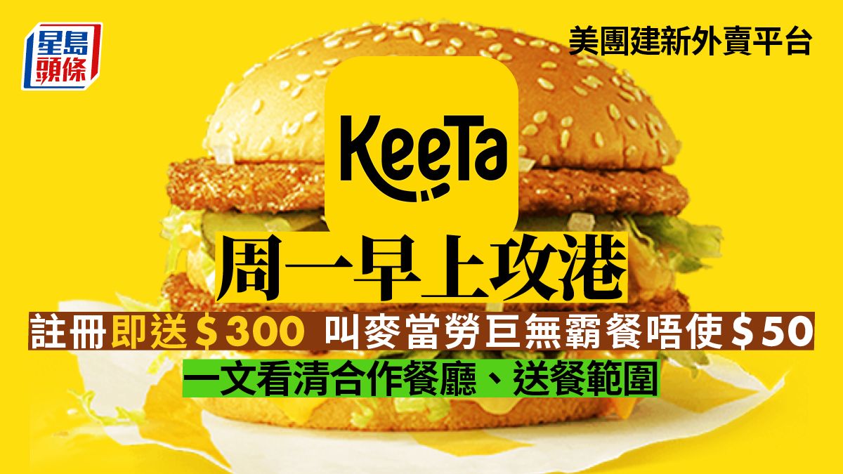 美團外賣平台KeeTa「燒錢」10億元攻港 料年底送餐覆蓋全港