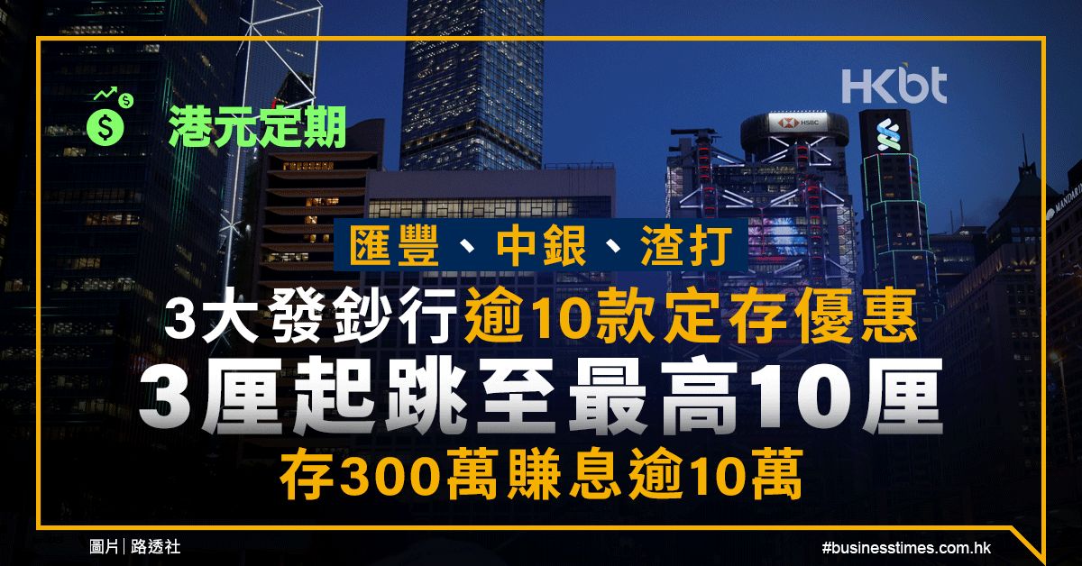 港元定期｜匯豐、中銀、渣打定存優惠最高10厘！300萬賺逾10萬