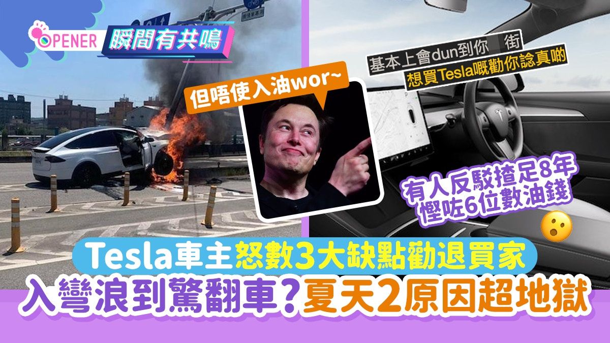 Tesla車主怒數3大缺點勸退買家 入彎浪到驚翻車?夏天2原因超地獄