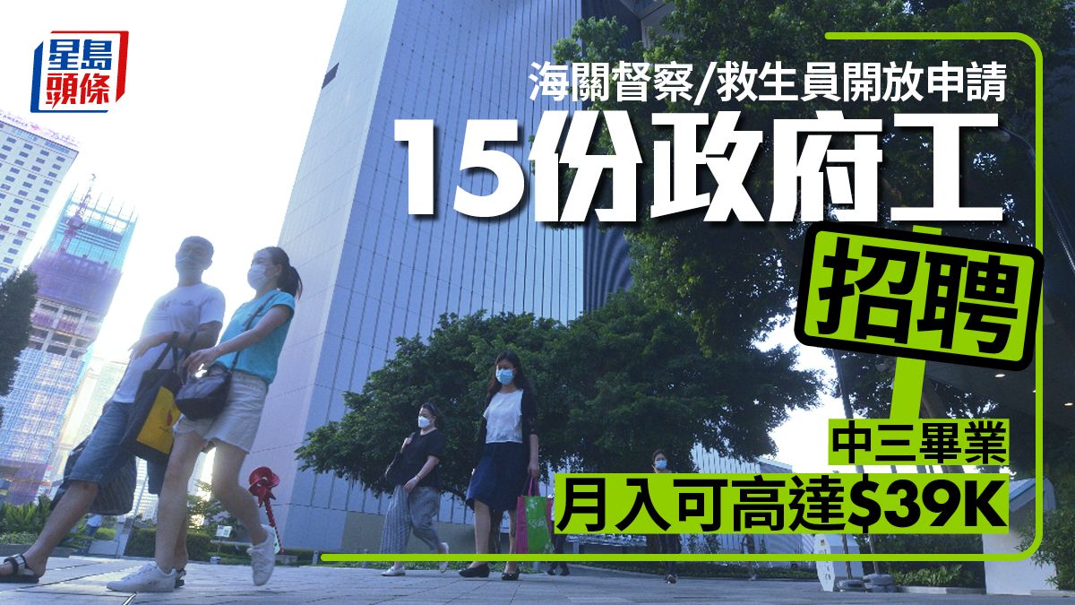 2023政府工｜15份精選招聘 中三畢業可月入高達$39K