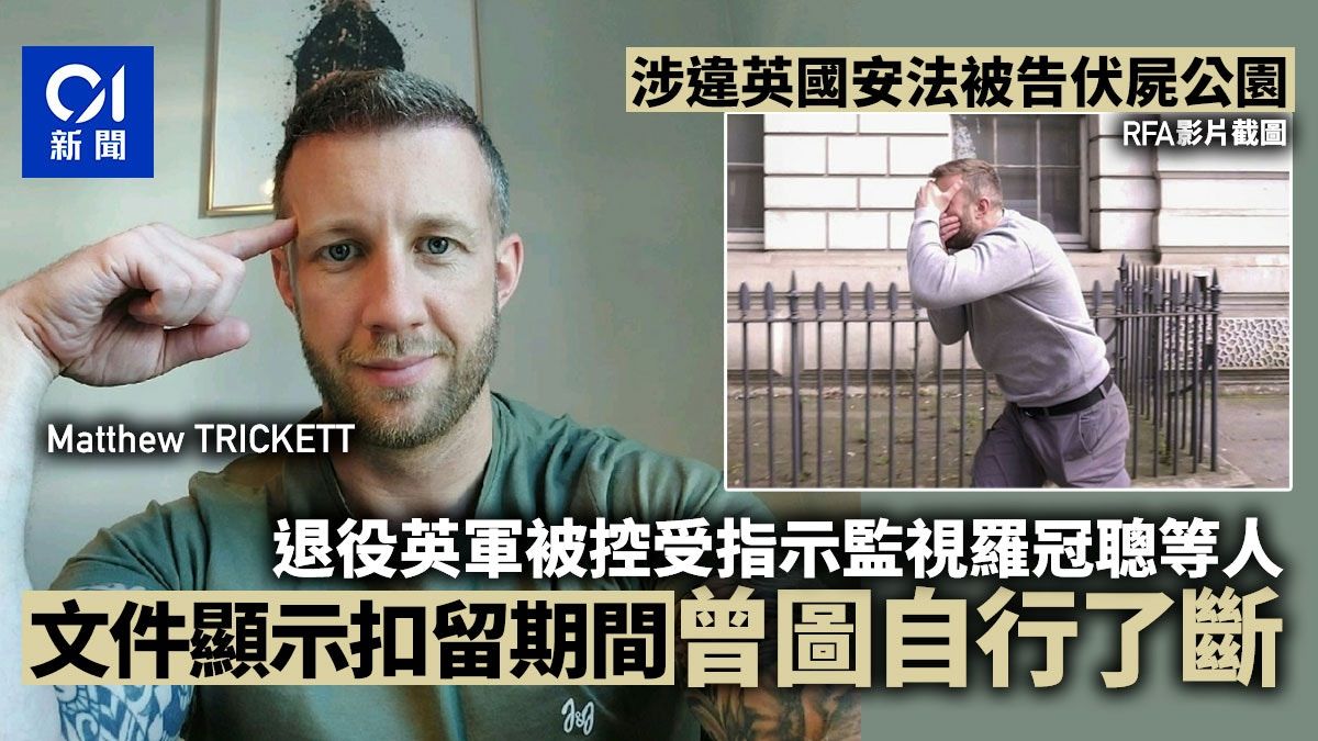 Matthew Trickett暴斃｜疑受指示監視羅冠聰等人 涉違反英國安法