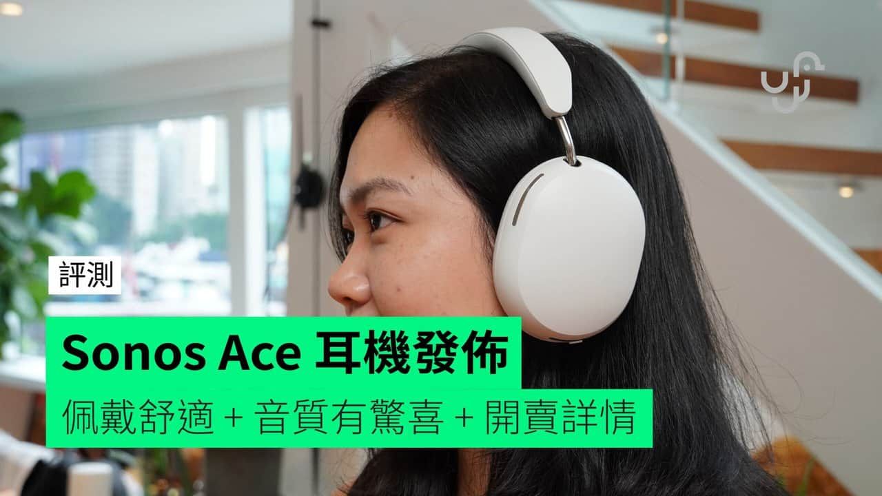 【評測】Sonos Ace 外形 佩戴感 功能 音質初步評測 + 開賣詳情公佈