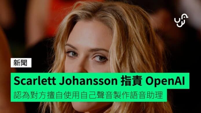 Scarlett Johansson 指責 OpenAI 認為對方擅自使用自己聲音製作語音助理