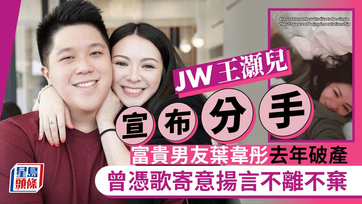 JW王灝兒宣布分手！富貴男友葉韋彤去年破產 曾憑歌寄意揚言不離不棄