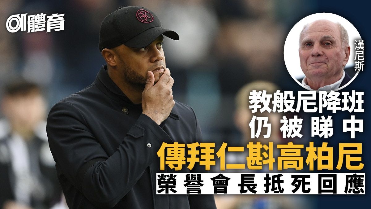 德甲｜傳拜仁慕尼黑邀高柏尼執教 連食檸檬6次向降班隊主帥招手