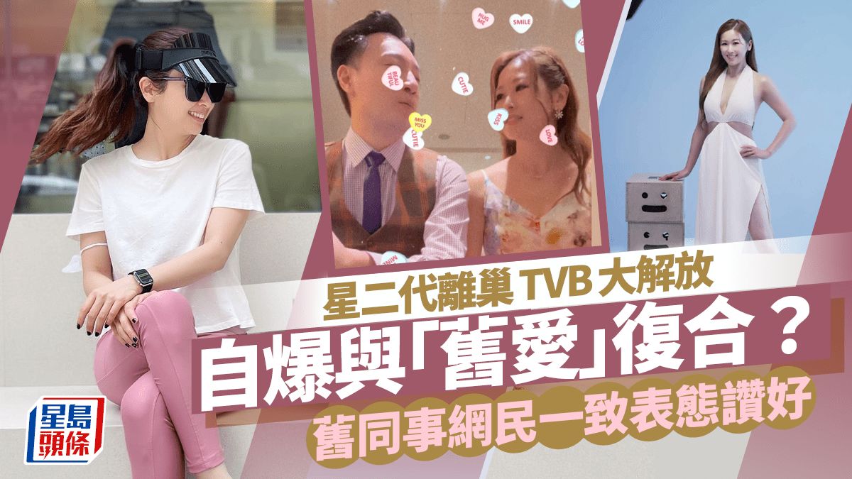 前TVB「星二代」離巢大解放 自爆與前度復合？ 舊同事表態支持