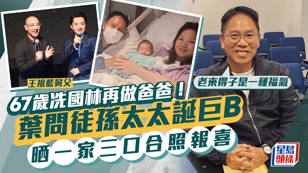 王祖藍67歲舅父冼國林再做爸爸！貼一家三口合照報喜 嘆老來得子是福氣