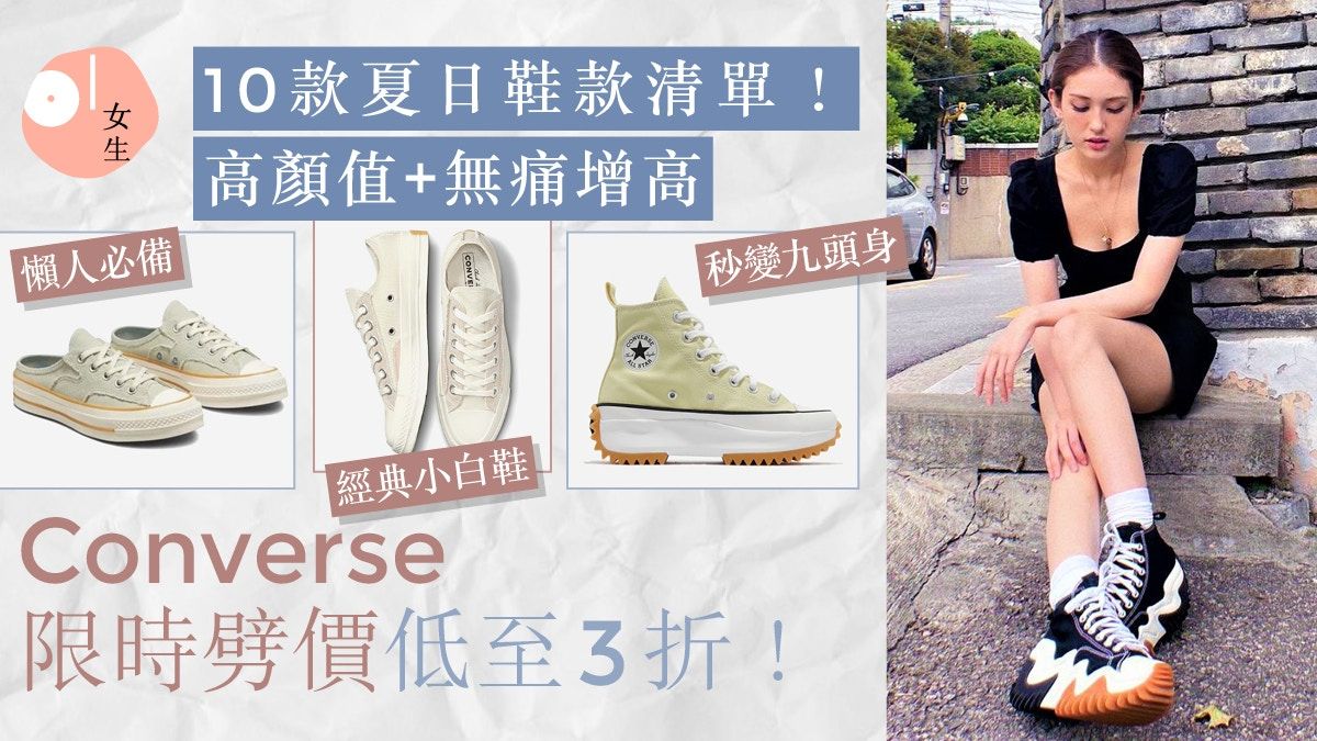 Converse限時激減優惠！10款耐看百搭帆布鞋推介 最平$179入手