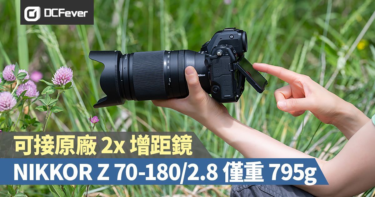 可接原廠 2x 增距鏡！NIKKOR Z 70-180mm F2.8 僅重 795g