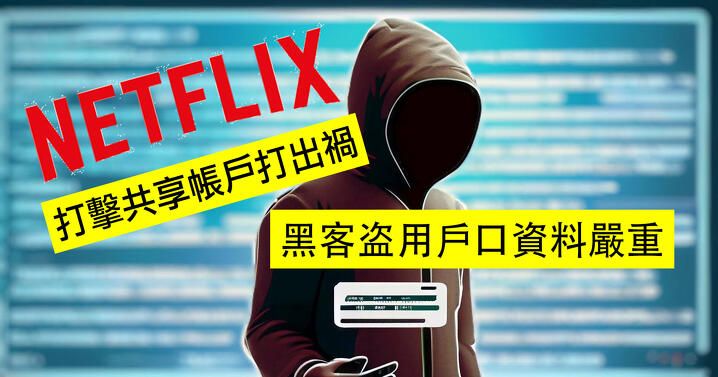 CheckPoint : Neflix 用家有無課金 Family 共享戶口都要小心！(附防止方法)