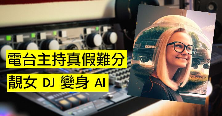 電台主持真假難分！靚女 DJ 變 AI！佢叫 AI Ashely 教你點聽 話你知用咗乜科技