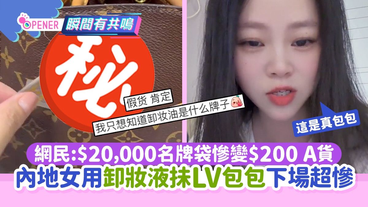 內地女用卸妝油抺LV包包下場超慘 網民:二萬蚊名牌袋變$200 A貨