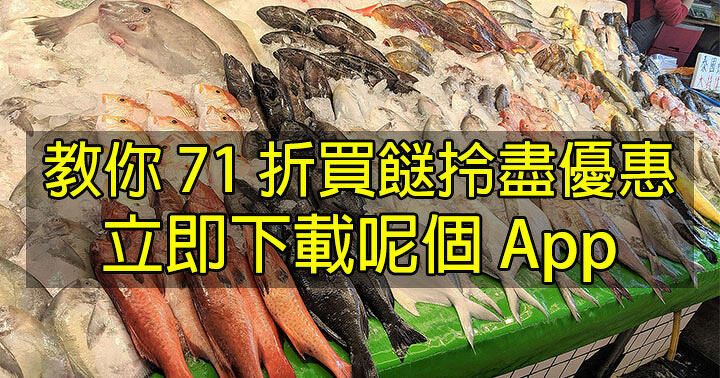 立即下載！教你用「本地魚菜直送」App！7.1 香港回歸買魚買菜享 71 折着數優惠