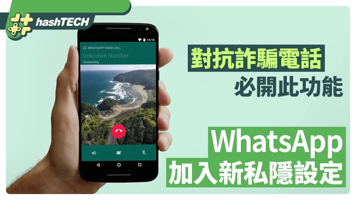 WhatsApp加入2大私隱設定｜必開此功能防詐騙電話、避陌生人滋擾