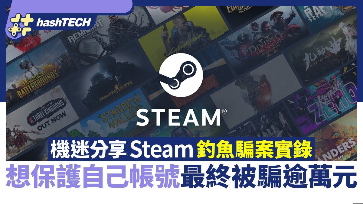 Steam釣魚騙案｜內地Steam機迷損失萬元 在意帳號反成被騙原因