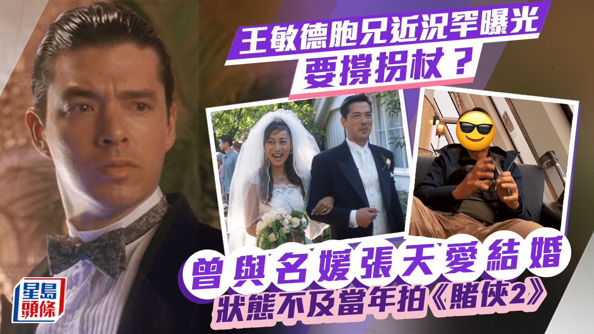 王敏德胞兄近況罕曝光要撐拐杖？曾與名媛張天愛結婚 狀態不及當年拍《賭俠2》