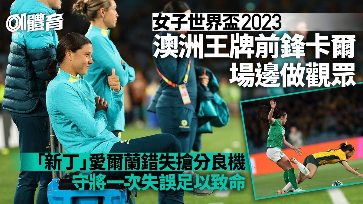 女子世界盃2023｜澳洲王牌前鋒卡爾缺陣 新丁愛爾蘭奮戰一球僅負